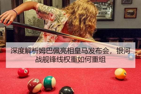 深度解析姆巴佩亮相皇马发布会，银河战舰锋线权重如何重组
