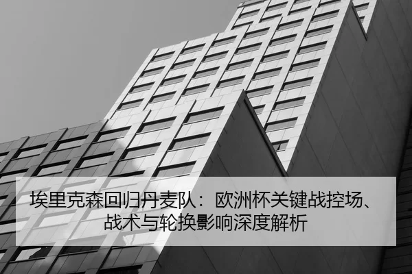 ai-li-ke-sen-hui-gui-dan-mai-dui-ou-zhou-bei-guan-jian-zhan-kong-chang-zhan-shu-yu-lun-huan-ying-xiang-shen-du-jie-xi-2-616.jpg