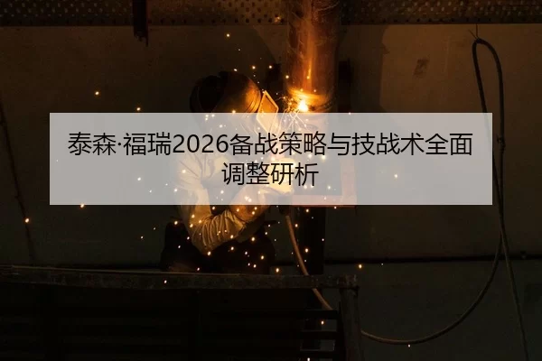 tai-sen-fu-rui-bei-zhan-ce-lve-yu-ji-zhan-shu-quan-mian-tiao-zheng-yan-xi-2-256.jpg