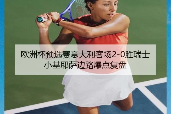 ou-zhou-bei-yu-xuan-sai-yi-da-li-ke-chang-sheng-rui-shi-xiao-ji-ye-sa-bian-lu-bao-dian-fu-pan-2-583.jpg