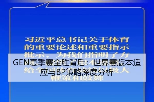 xia-ji-sai-quan-sheng-bei-hou-shi-jie-sai-ban-ben-shi-ying-yu-ce-lve-shen-du-fen-xi-2-770.jpg