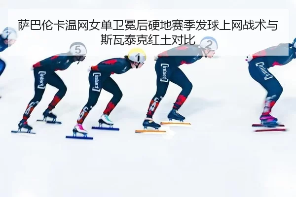 sa-ba-lun-ka-wen-wang-nv-dan-wei-mian-hou-ying-di-sai-ji-fa-qiu-shang-wang-zhan-shu-yu-si-wa-tai-ke-hong-tu-dui-bi-3-647.jpg