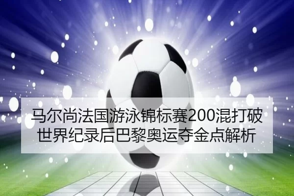 ma-er-shang-fa-guo-you-yong-jin-biao-sai-hun-da-po-shi-jie-ji-lu-hou-ba-li-ao-yun-duo-jin-dian-jie-xi-2-402.jpg