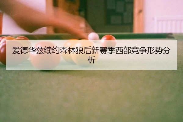 ai-de-hua-zi-xu-yue-sen-lin-lang-hou-xin-sai-ji-xi-bu-jing-zheng-xing-shi-fen-xi-2-714.jpg