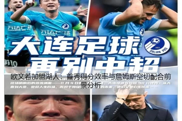 欧文若加盟湖人：首秀得分效率与詹姆斯空切配合前景分析