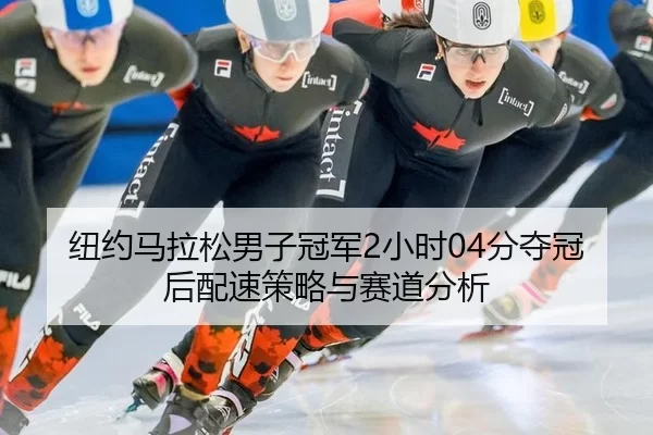niu-yue-ma-la-song-nan-zi-guan-jun-xiao-shi-fen-duo-guan-hou-pei-su-ce-lve-yu-sai-dao-fen-xi-2-563.jpg