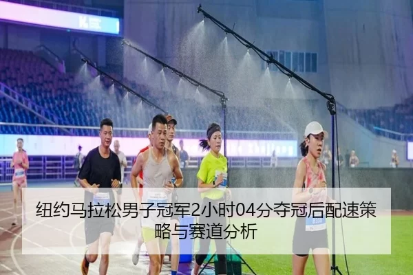 niu-yue-ma-la-song-nan-zi-guan-jun-xiao-shi-fen-duo-guan-hou-pei-su-ce-lve-yu-sai-dao-fen-xi-3-991.jpg